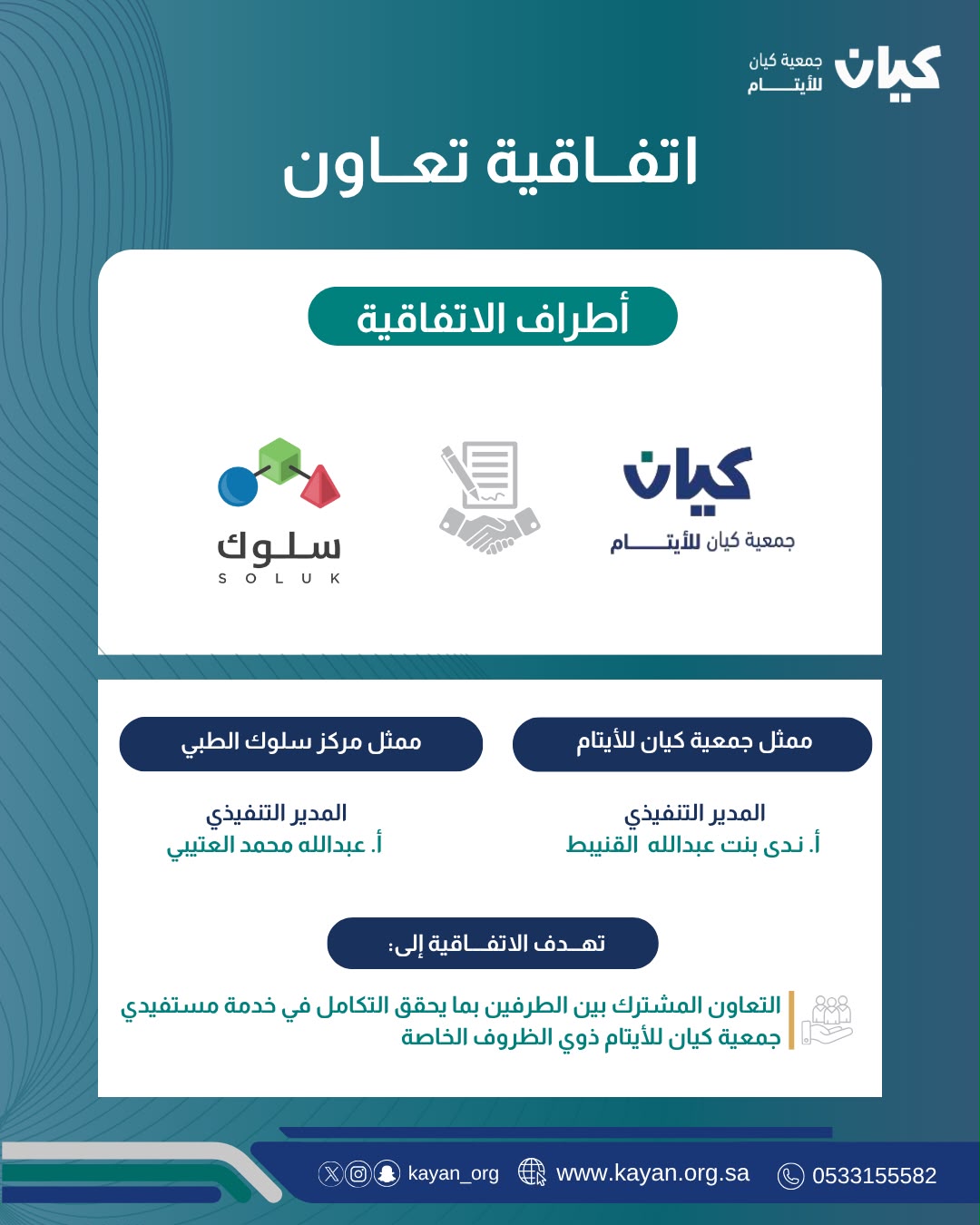 جمعية كيان ومركز سلوك الطبي يوقعان اتفاقية تعاون لتعزيز الخدمات السلوكية والنمائية للمستفيدين